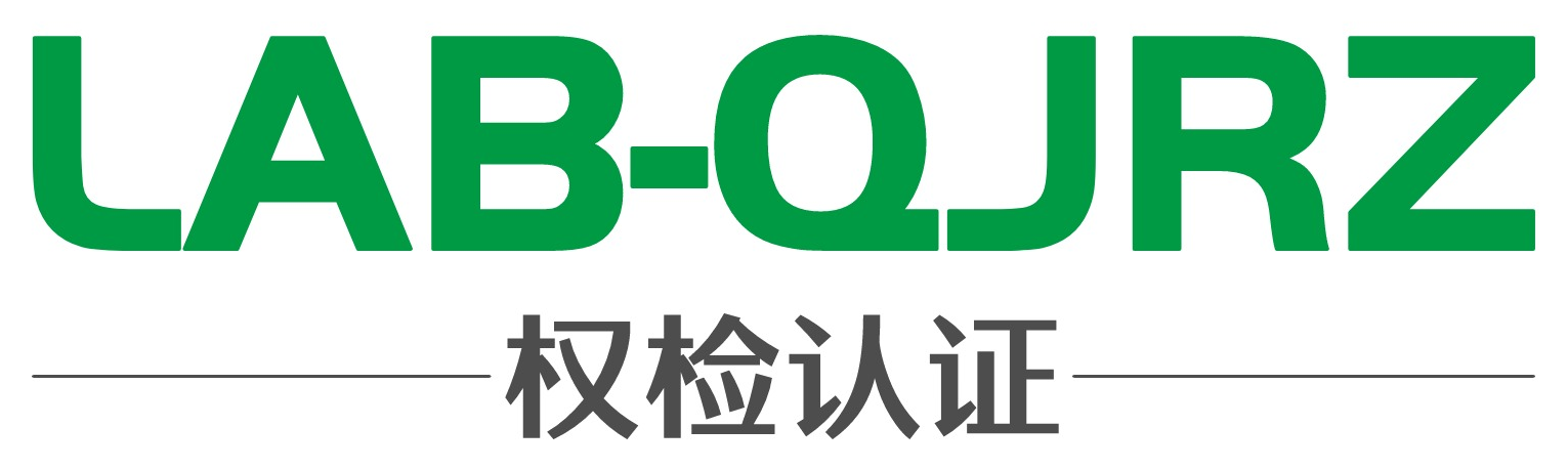 LAB-QJRZ 权检认证